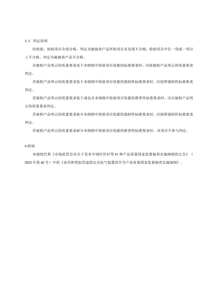 74 家用和类似用途固定式电气装置的开关产品质量国家监督抽查实施细则2023年版.docx_第2页