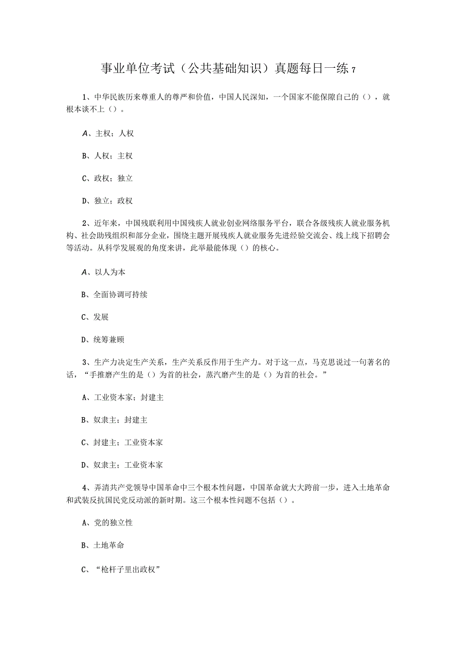 事业单位考试公共基础知识真题每日一练7.docx_第1页