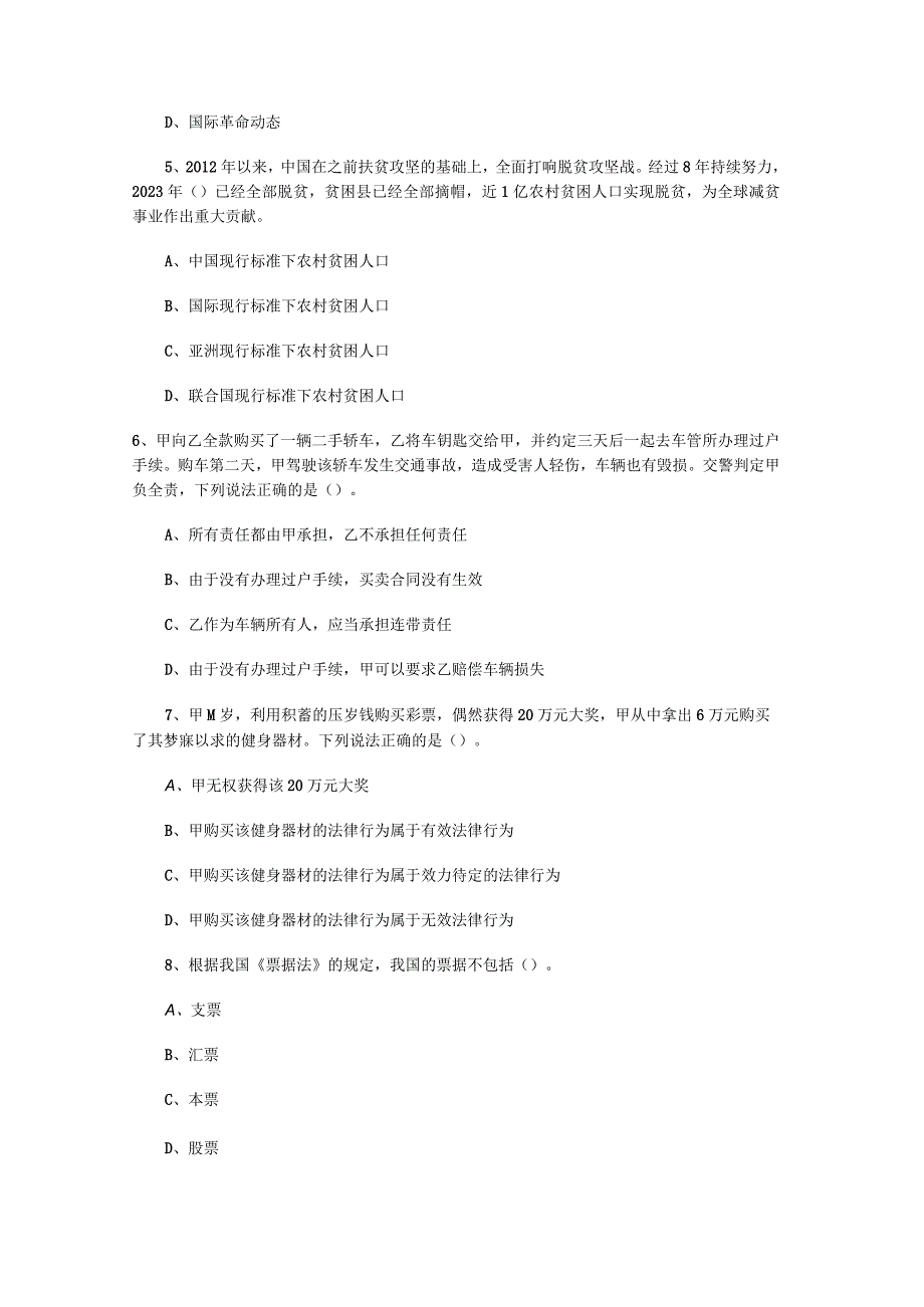 事业单位考试公共基础知识真题每日一练7.docx_第2页