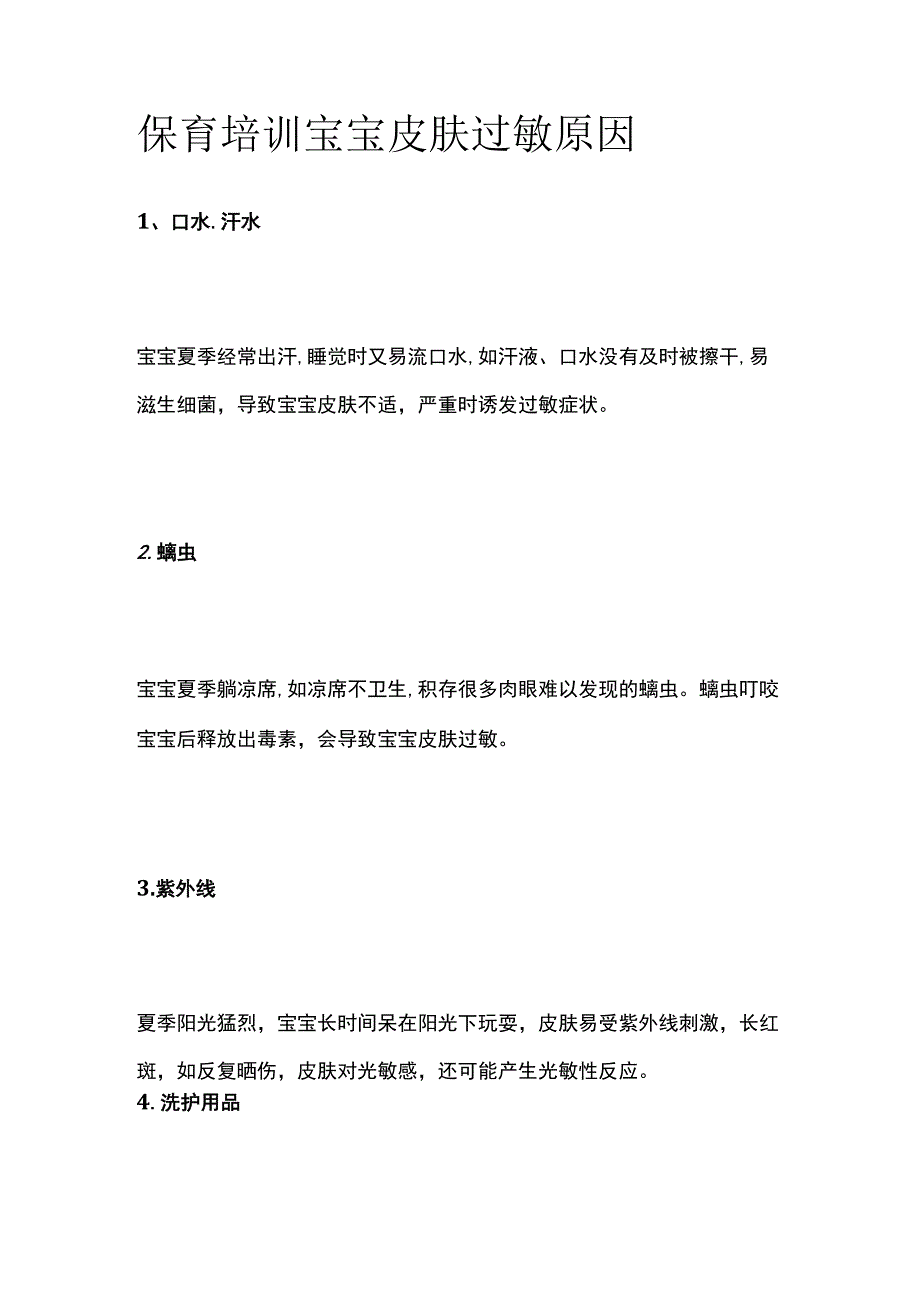 保育培训 宝宝皮肤过敏原因.docx_第1页