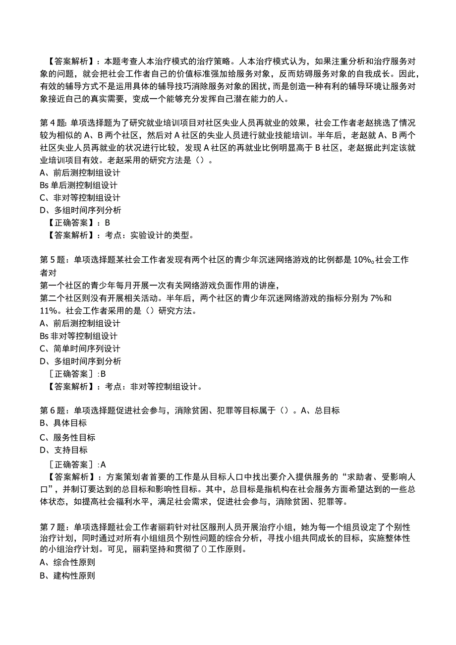 2023社会工作师中级综合能力试题与答案5.docx_第2页