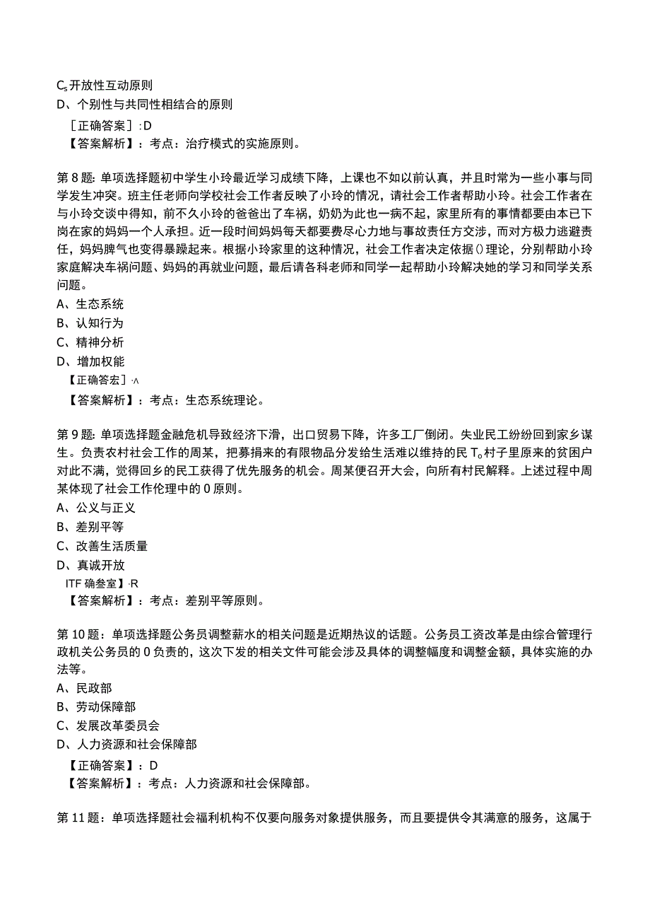 2023社会工作师中级综合能力试题与答案5.docx_第3页