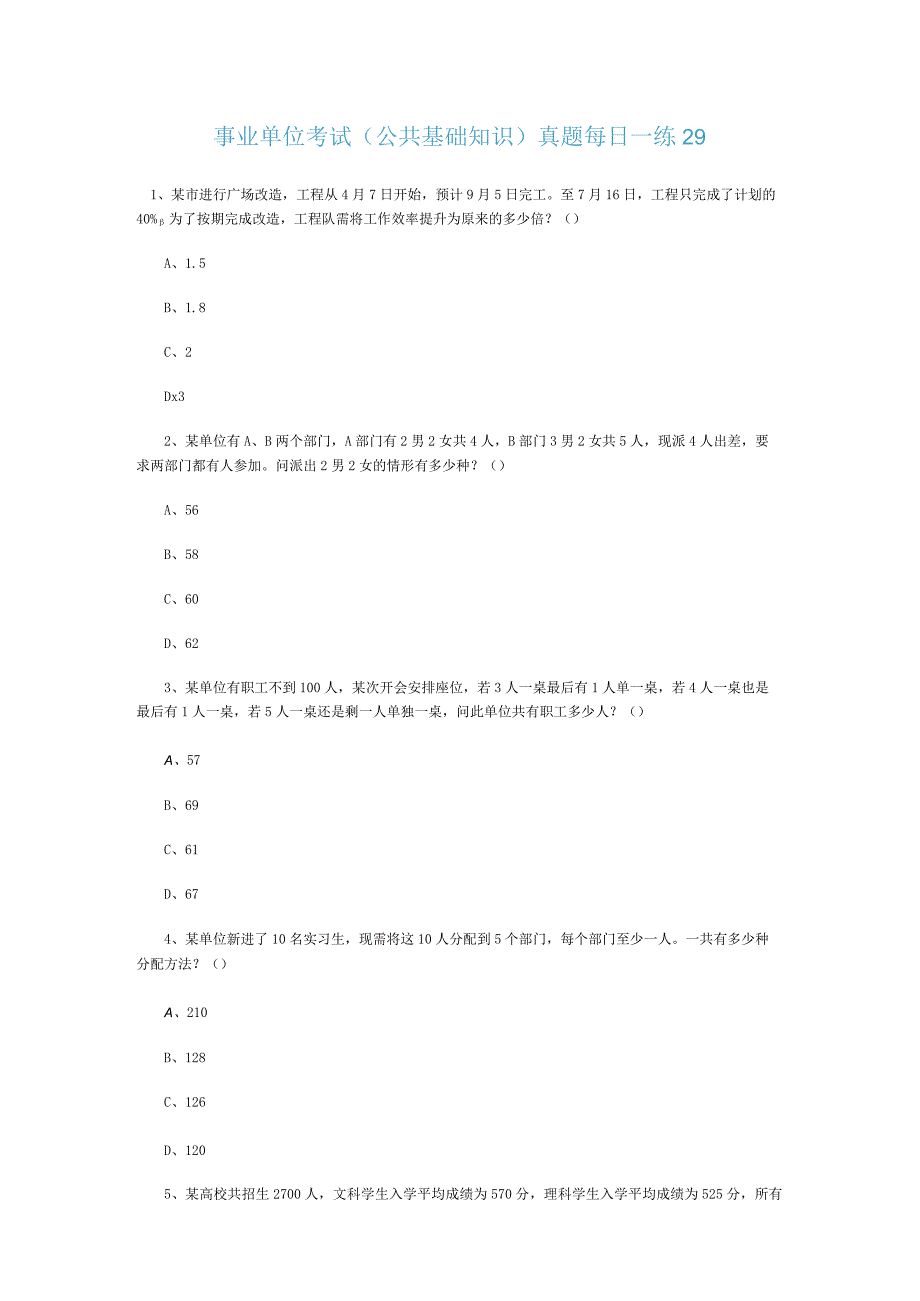 事业单位考试公共基础知识真题每日一练29.docx_第1页