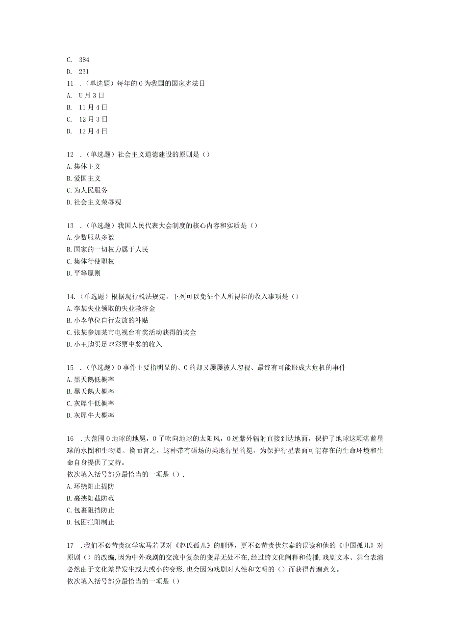 事业单位考试公共基础知识真题每日一练29.docx_第3页