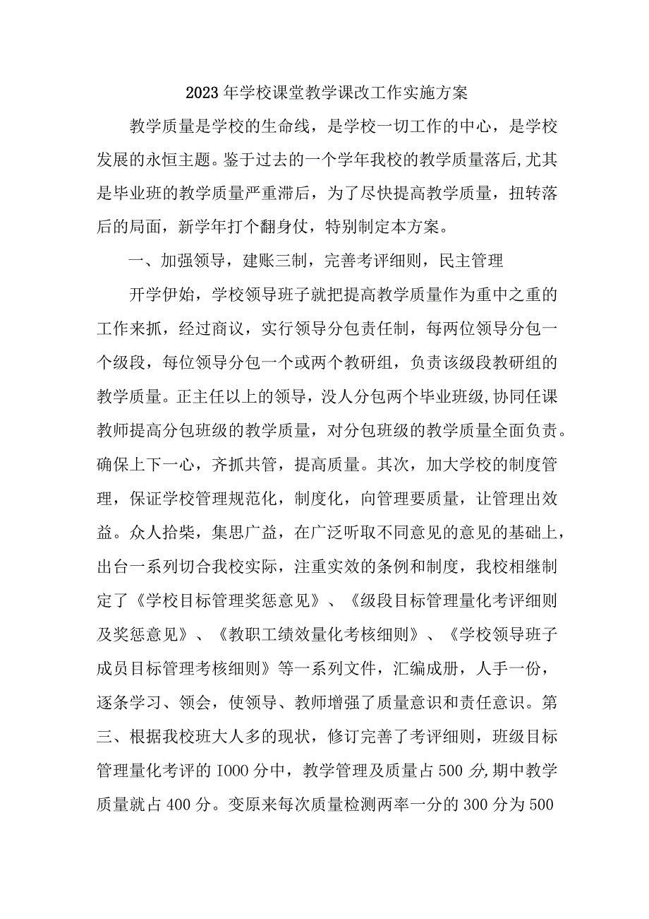 乡镇小学2023年课堂教学课改工作实施方案 汇编7份.docx_第1页