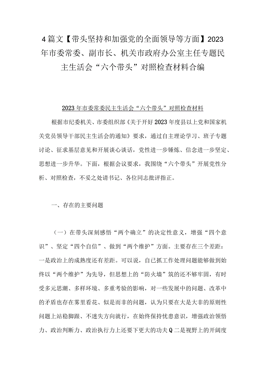 4篇文带头坚持和加强党的全面领导等方面2023年市委常委副市长机关市政府办公室主任专题民主生活会六个带头对照检查材料合编.docx_第1页