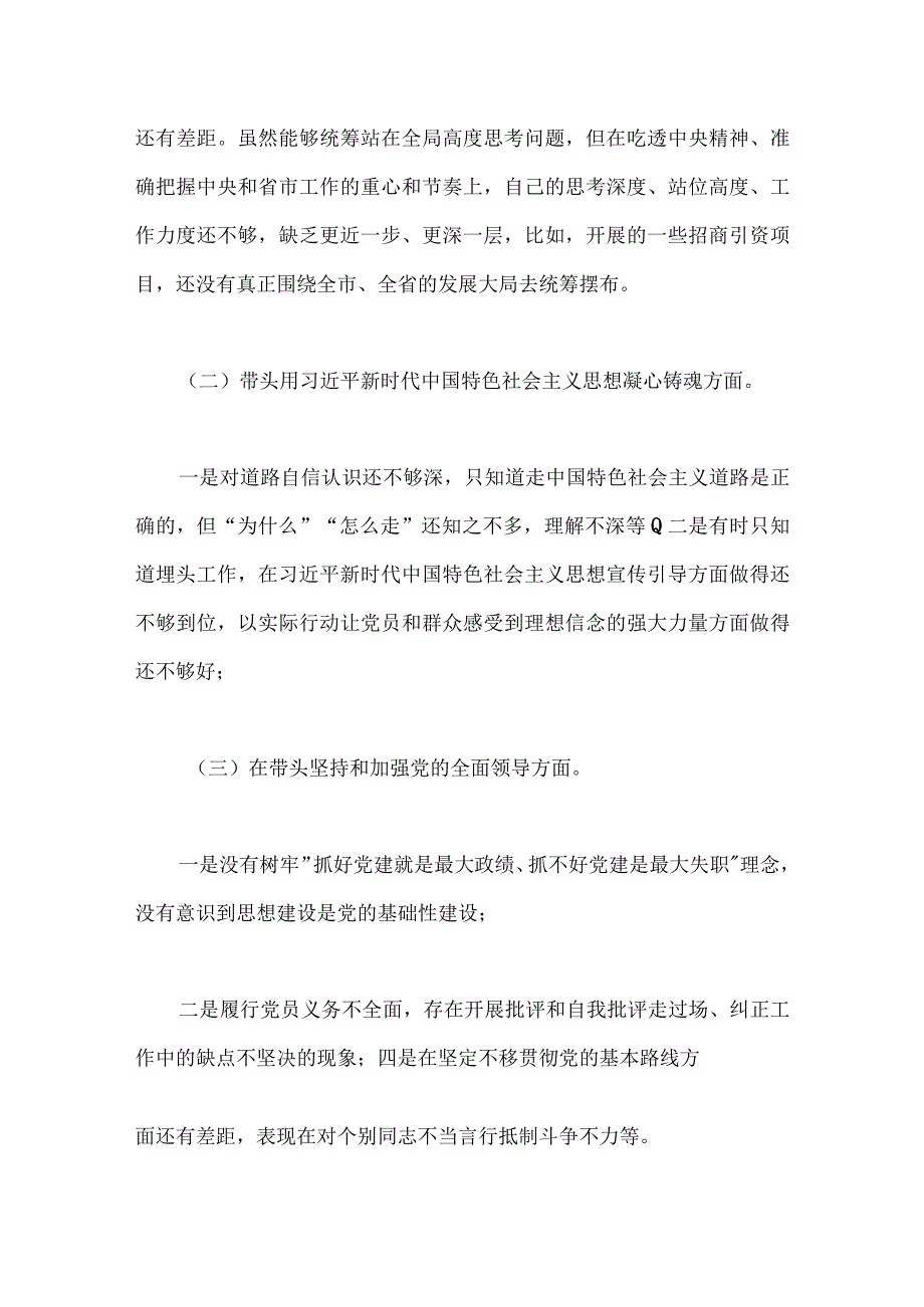 4篇文带头坚持和加强党的全面领导等方面2023年市委常委副市长机关市政府办公室主任专题民主生活会六个带头对照检查材料合编.docx_第2页