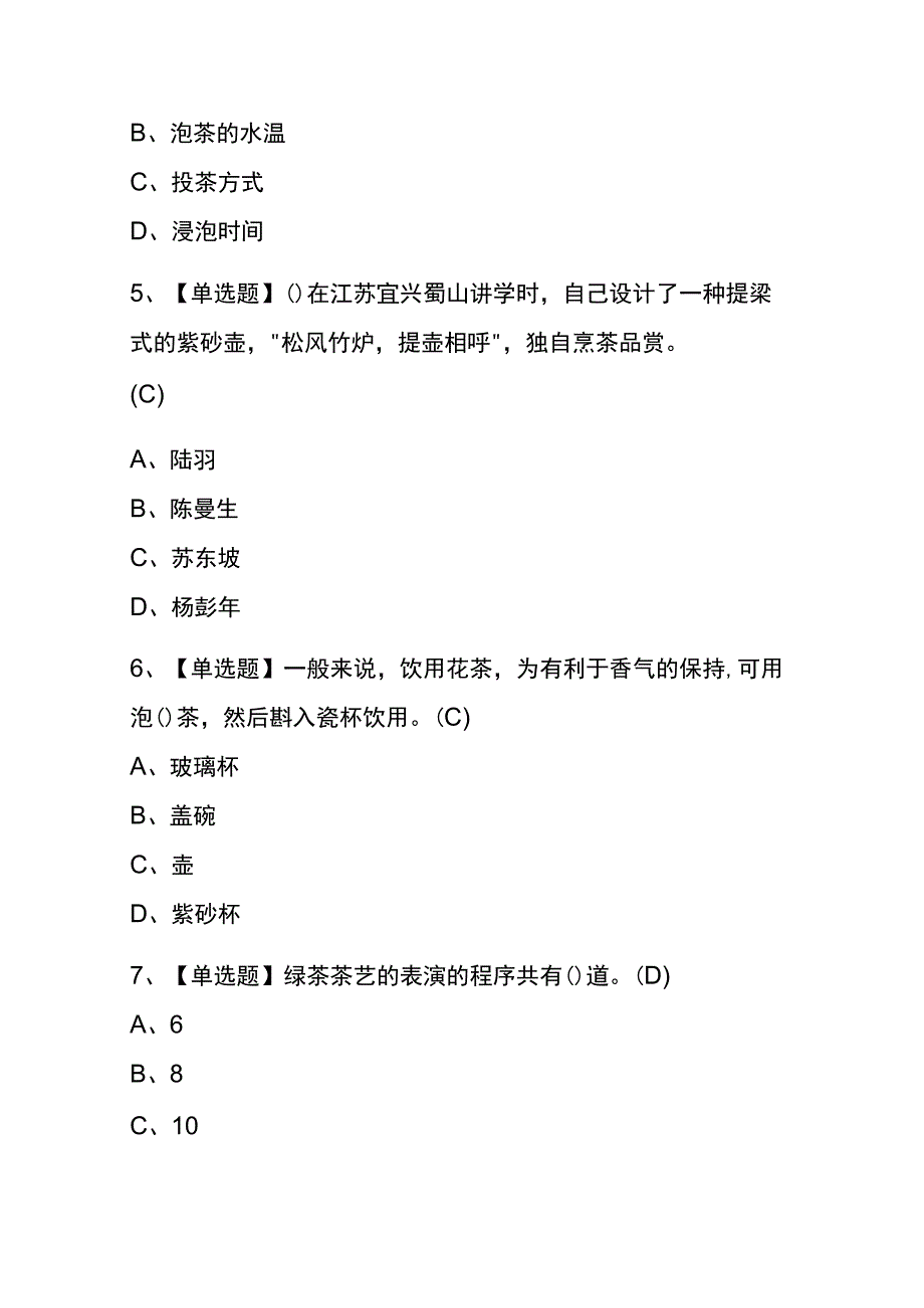 上海2023年版茶艺师中级考试内部题库含答案.docx_第2页