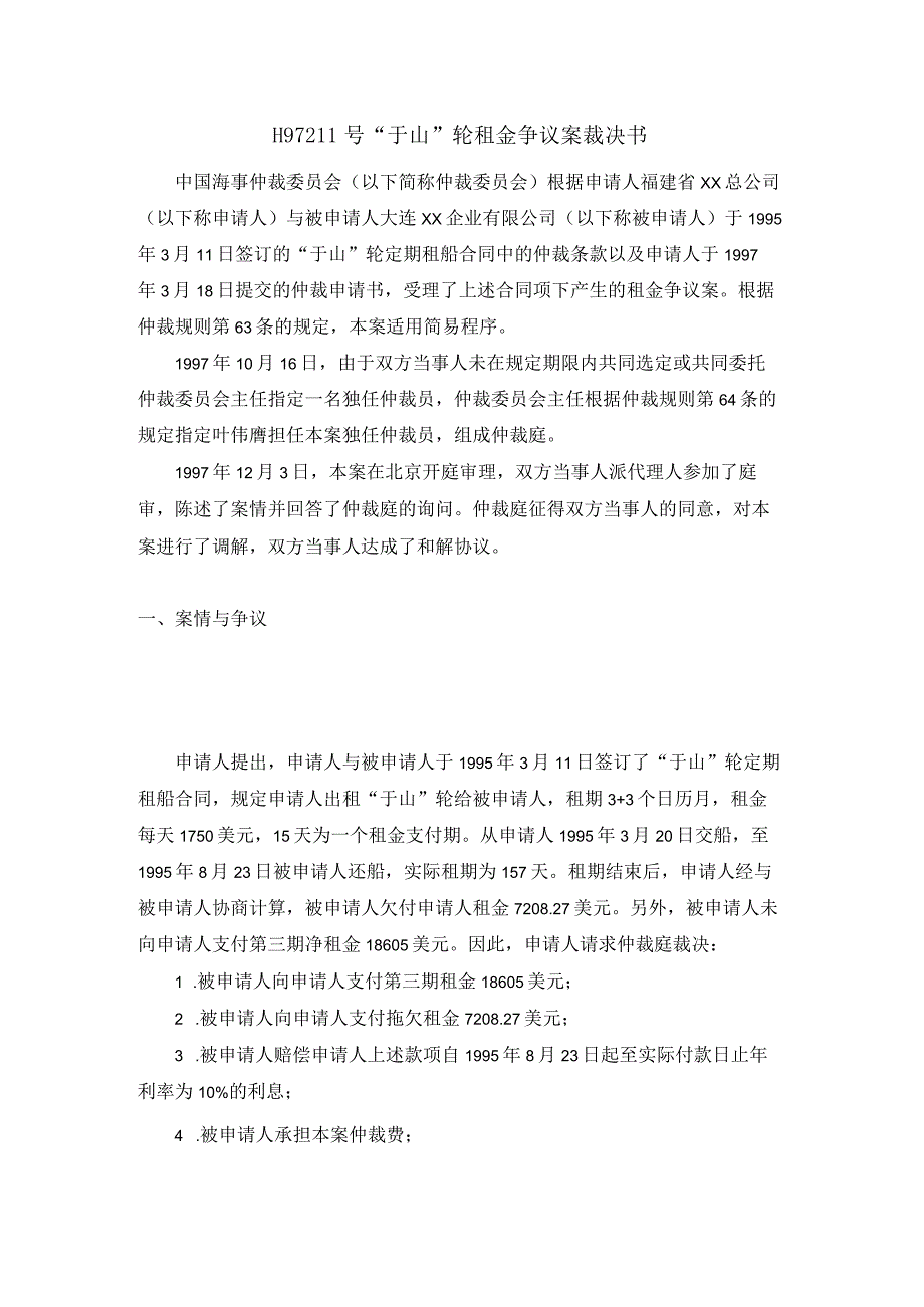 H97211号于山轮租金争议案裁决书.docx_第1页