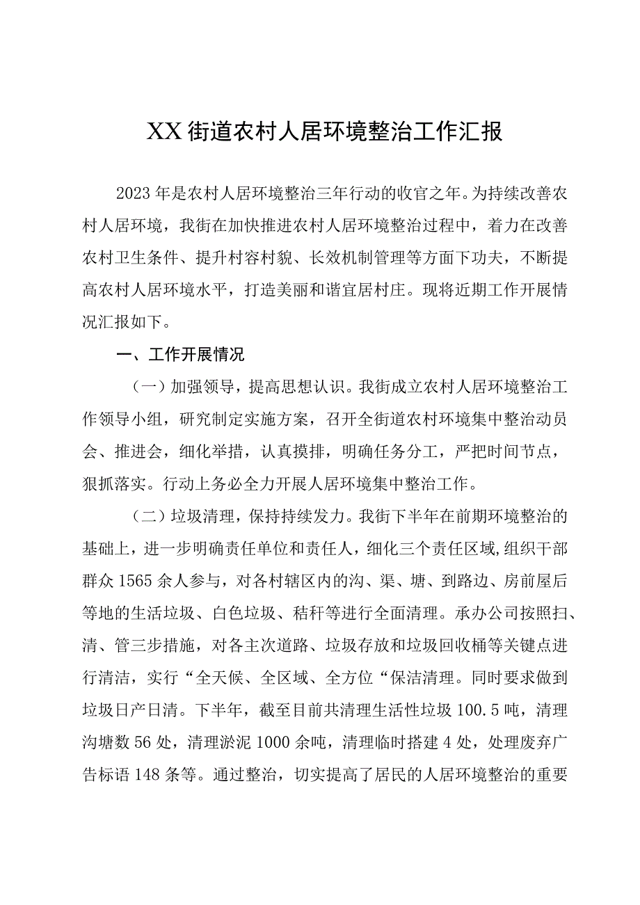 XX街道农村人居环境整治工作汇报.docx_第1页