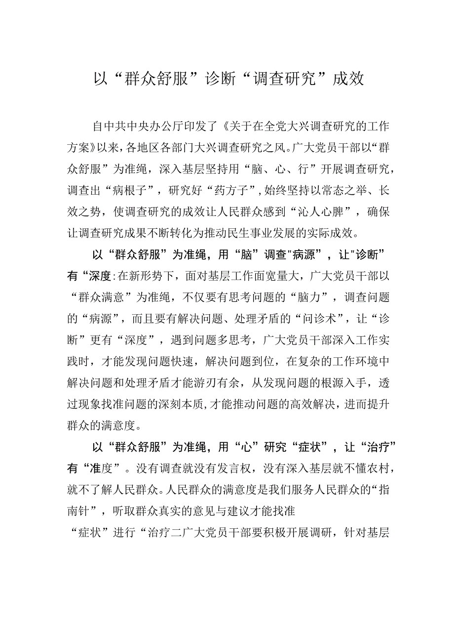 以群众舒服诊断调查研究成效.docx_第1页