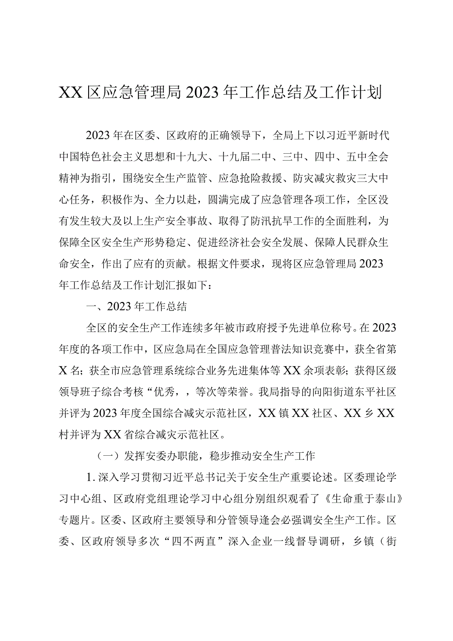 XX区应急管理局2023年工作总结及工作计划.docx_第1页