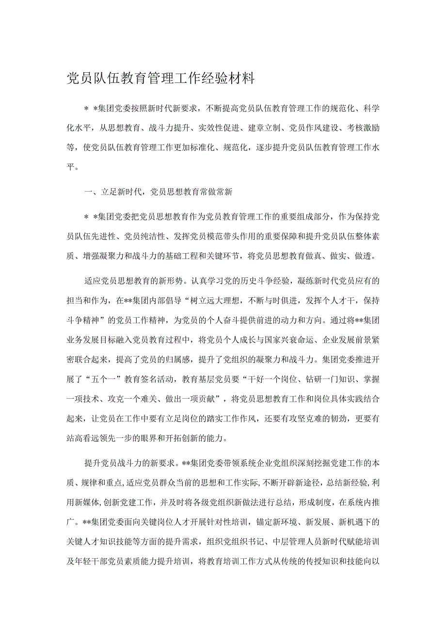 党员队伍教育管理工作经验材料.docx_第1页