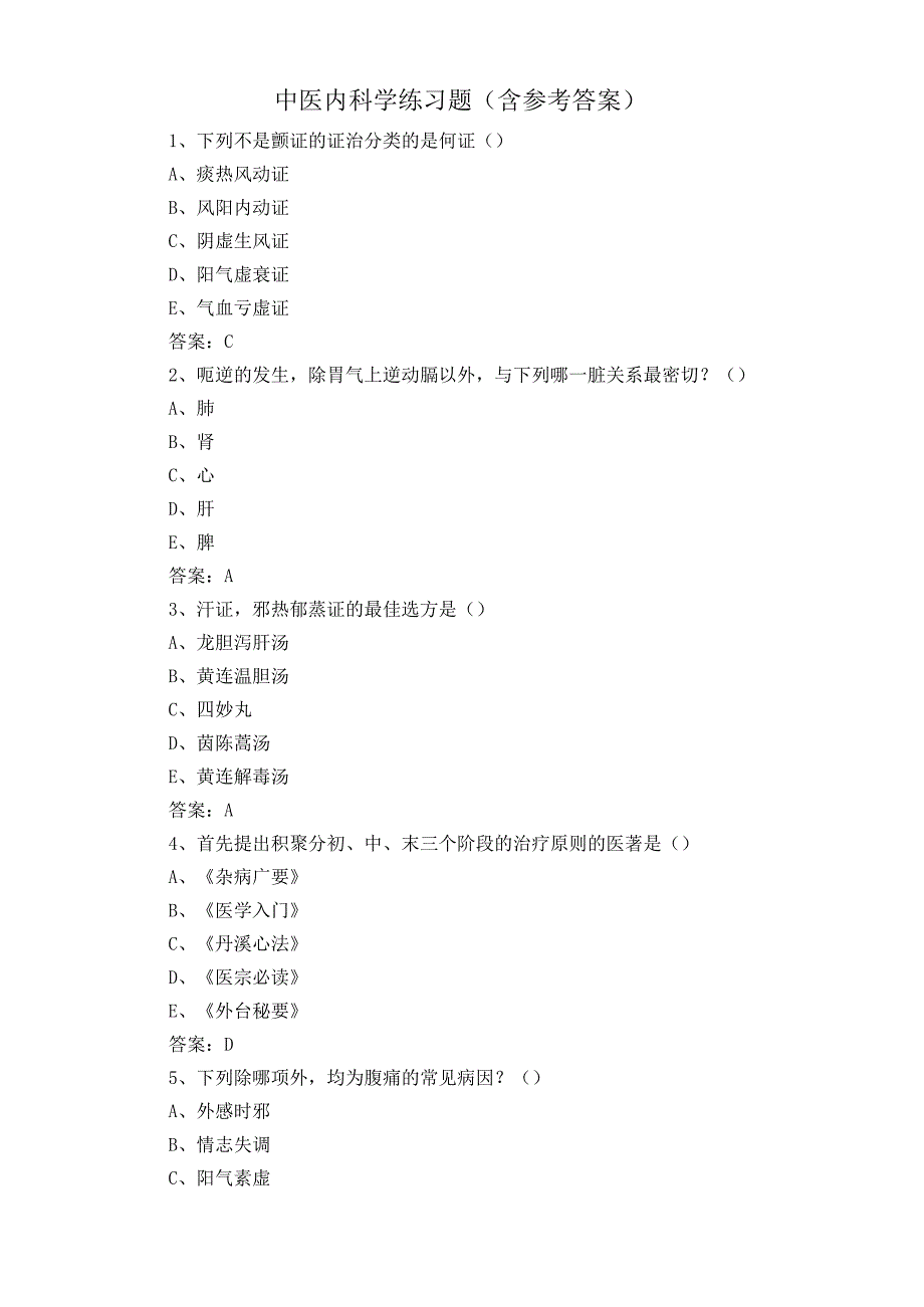 中医内科学练习题含参考答案.docx_第1页