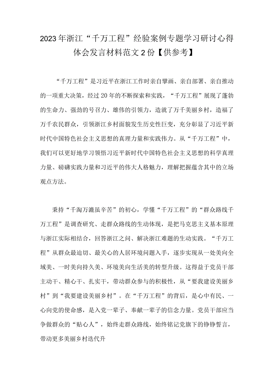 2023年浙江千万工程经验案例专题学习研讨心得体会发言材料范文2份供参考.docx_第1页