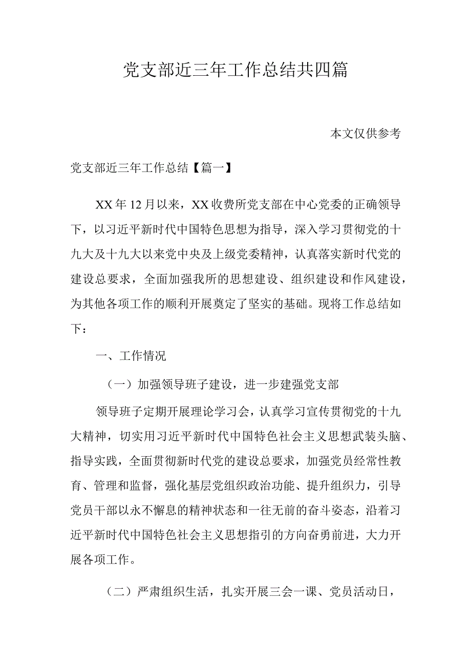 党支部近三年工作总结共四篇.docx_第1页