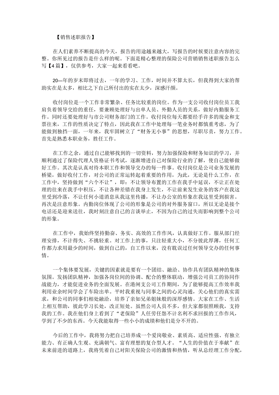 保险公司营销销售述职报告怎么写.docx_第1页