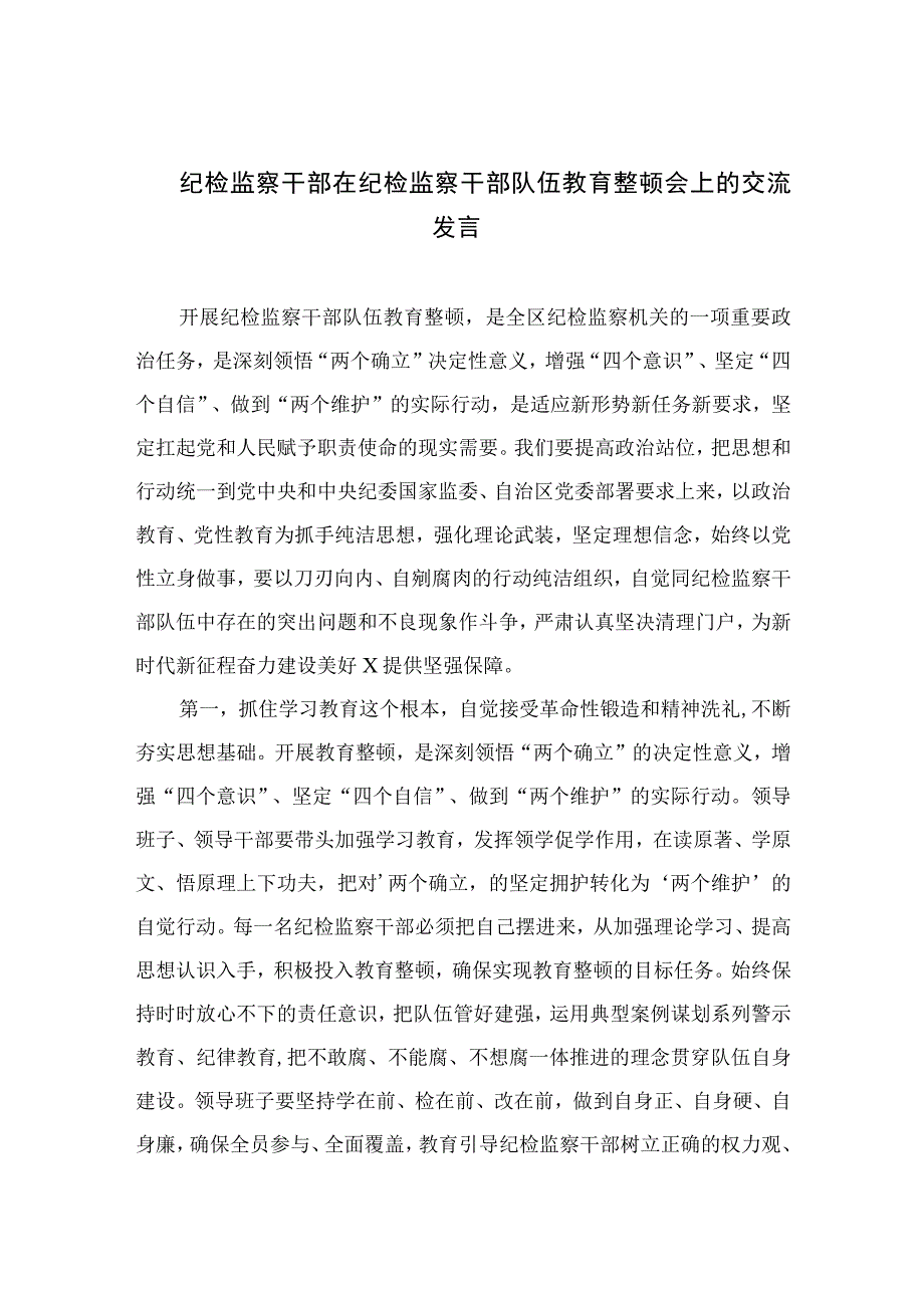 2023纪检监察干部在纪检监察干部队伍教育整顿会上的交流发言范文精选版三篇.docx_第1页