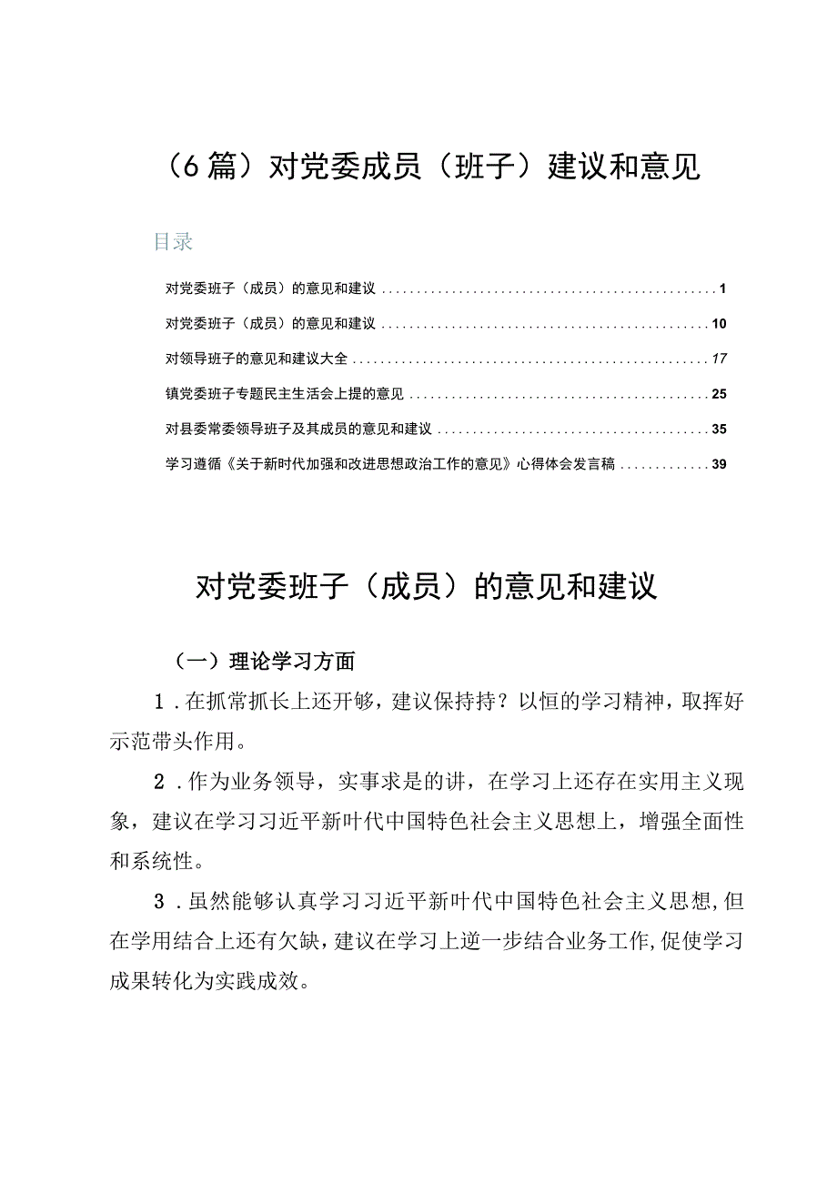 6篇对党委成员班子建议和意见.docx_第1页