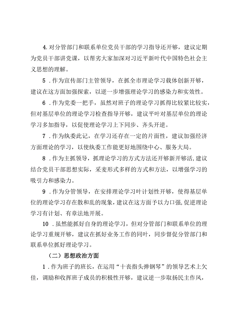 6篇对党委成员班子建议和意见.docx_第2页