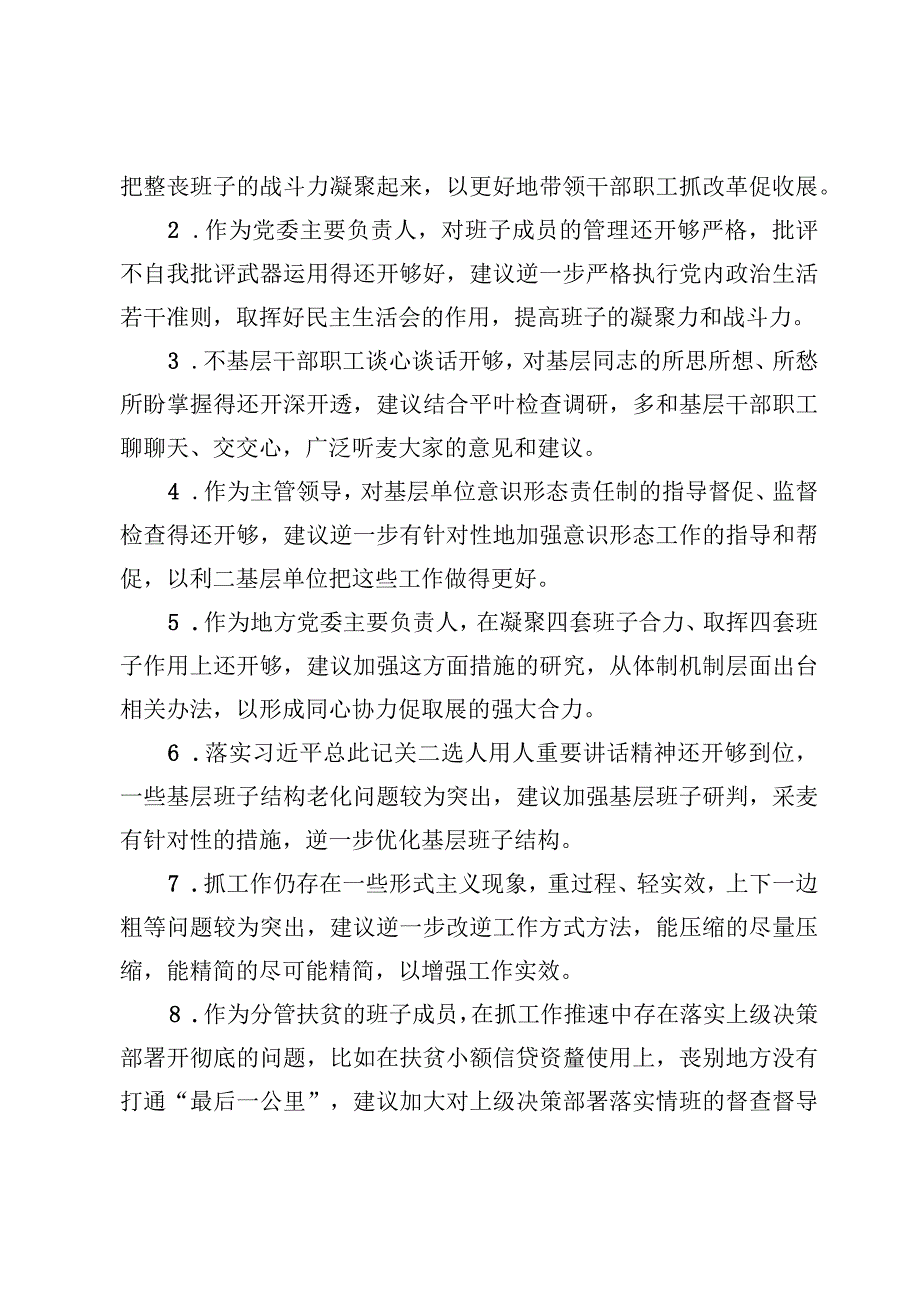 6篇对党委成员班子建议和意见.docx_第3页