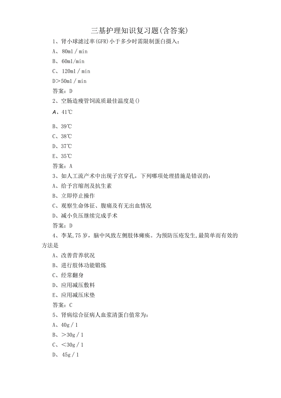 三基护理知识复习题含答案.docx_第1页