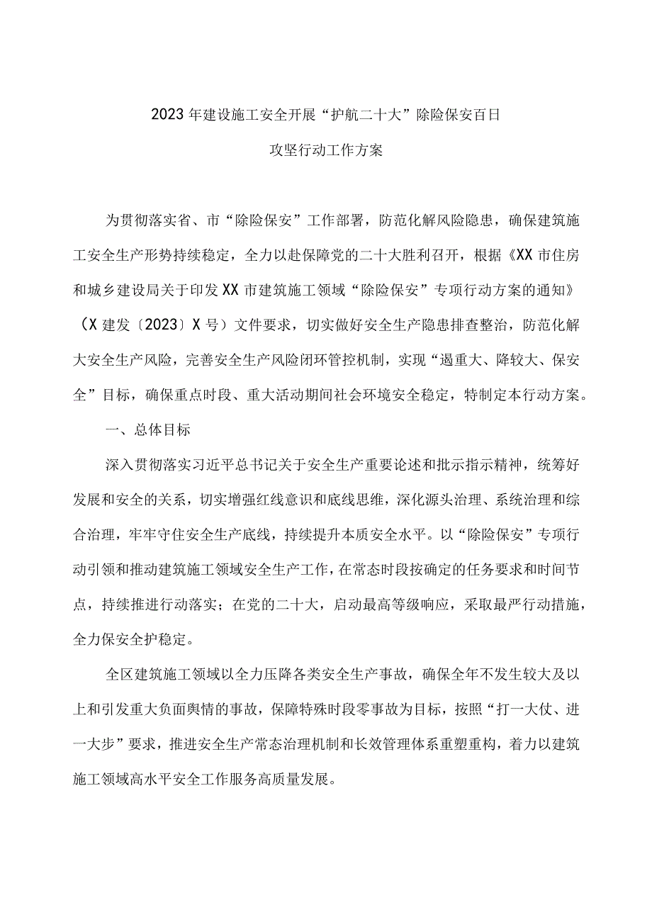 2023年建设施工安全开展护航二十大除险保安百日攻坚行动工作方案2篇.docx_第1页