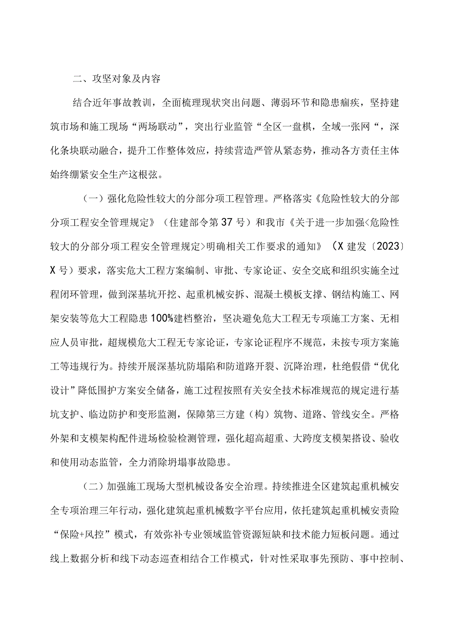 2023年建设施工安全开展护航二十大除险保安百日攻坚行动工作方案2篇.docx_第2页