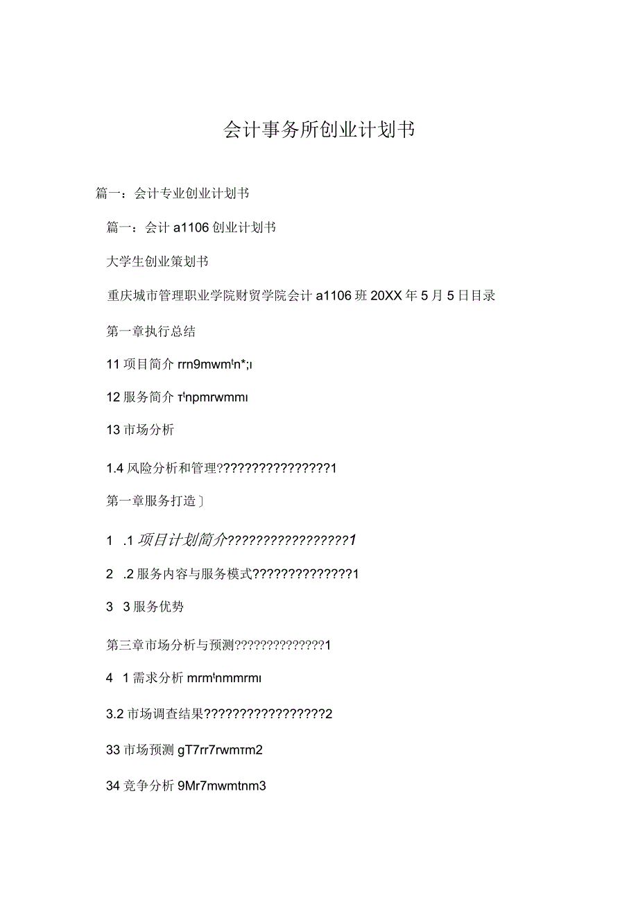 会计事务所创业计划书.docx_第1页