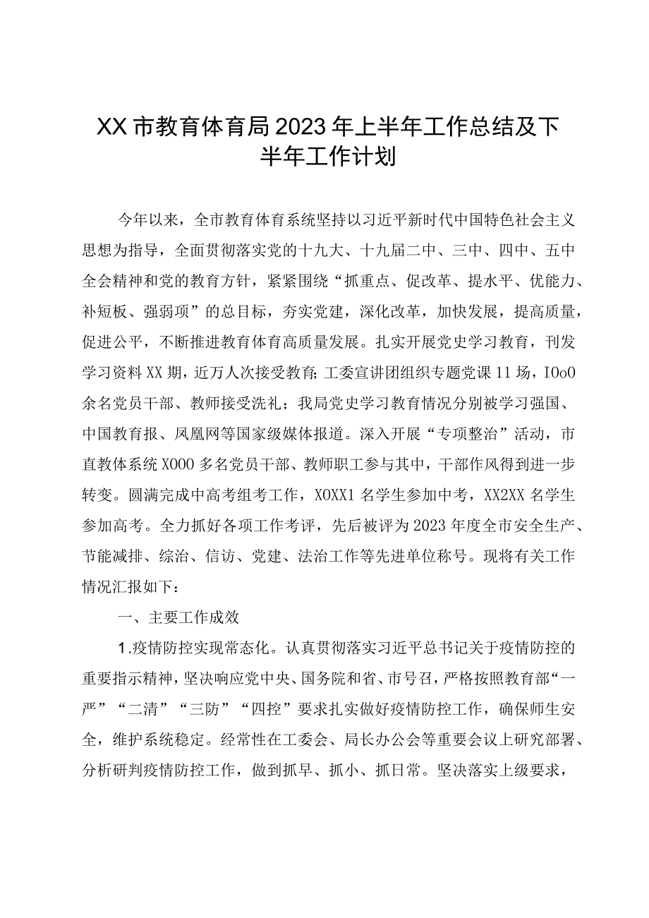 XX市教育体育局2023年上半年工作总结及下半年工作计划.docx_第1页