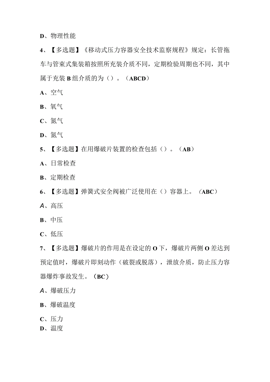 2023年移动式压力容器作业R2证理论考试题库及答案.docx_第2页