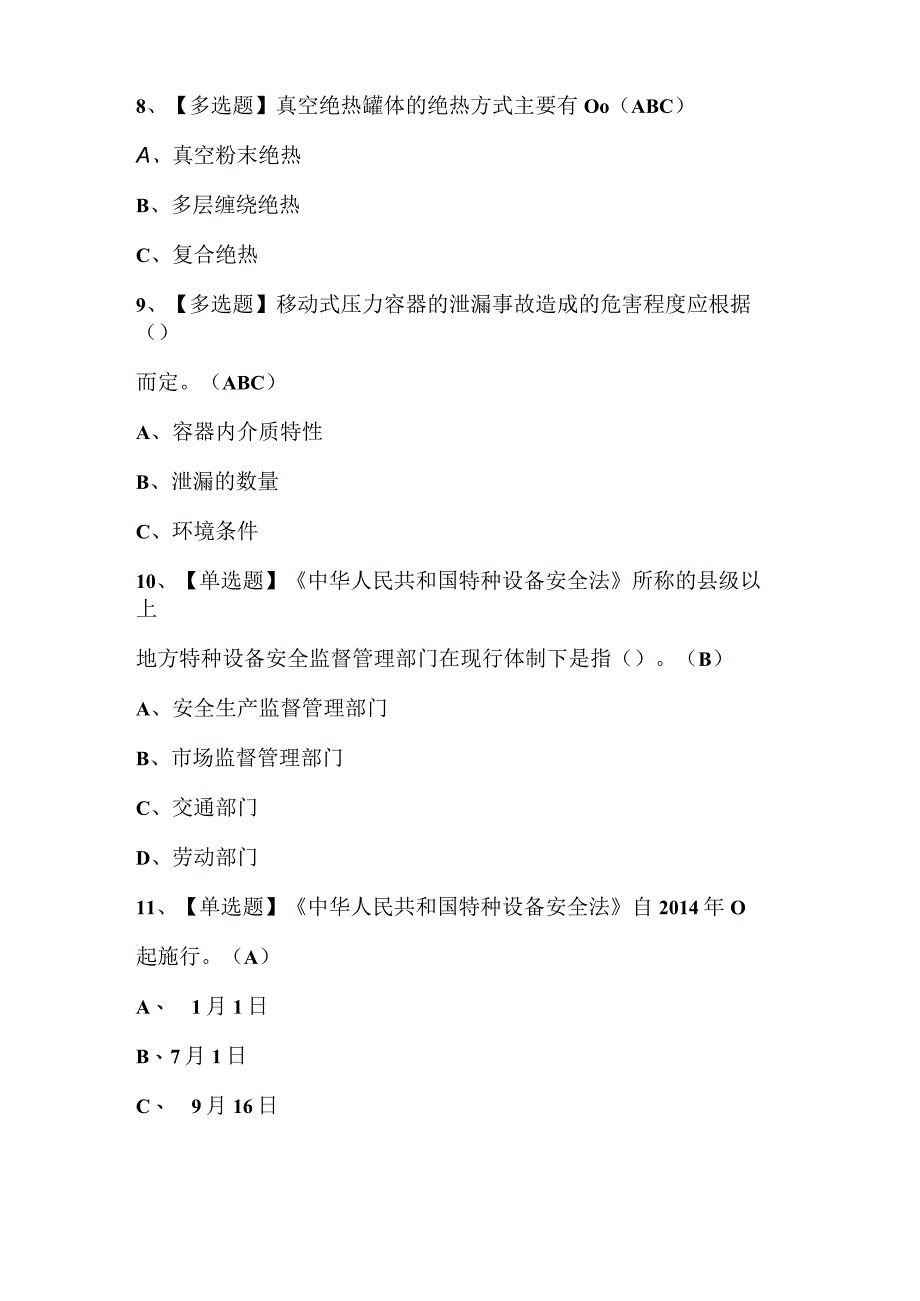 2023年移动式压力容器作业R2证理论考试题库及答案.docx_第3页