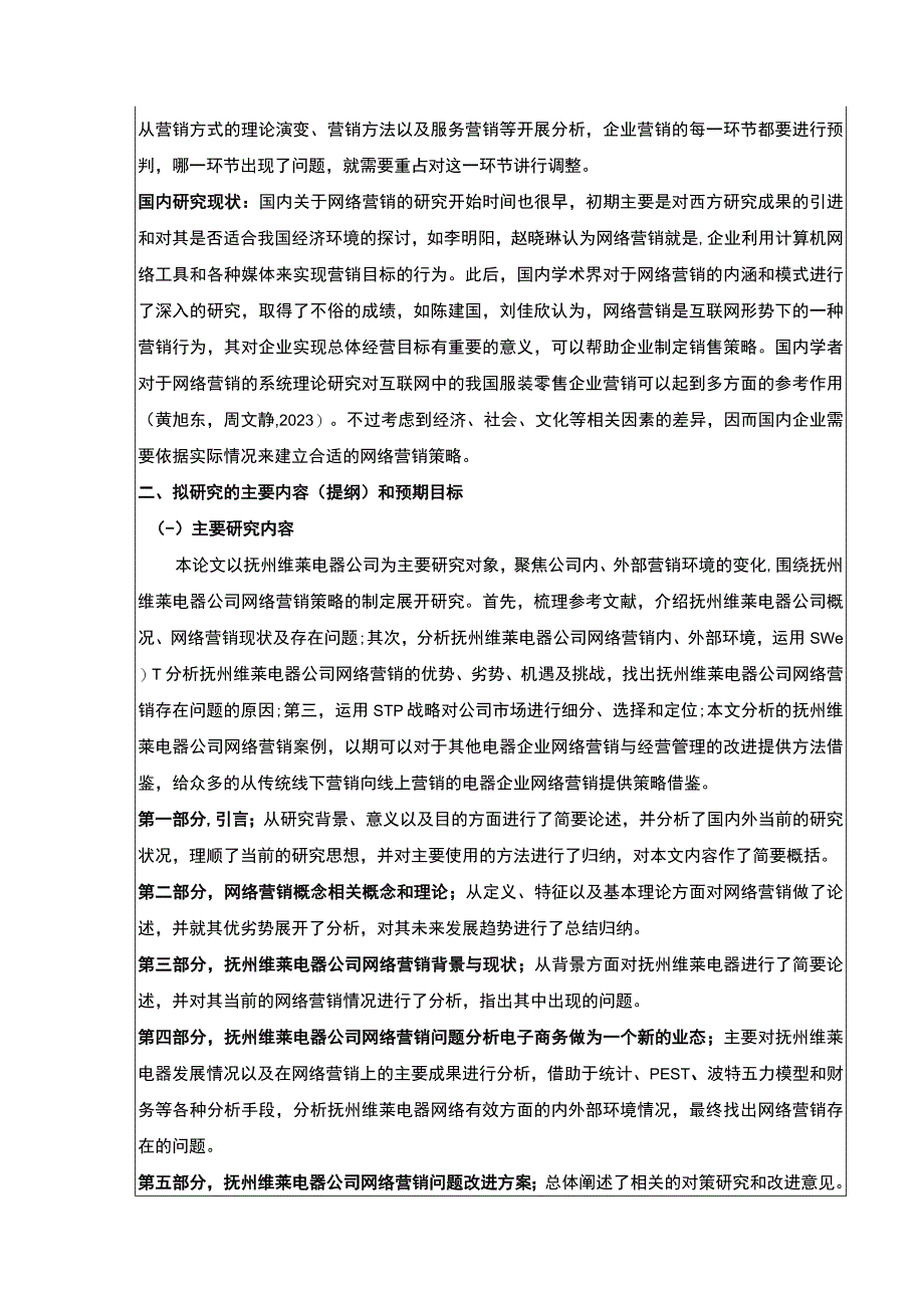 《企业网络营销策略案例分析—以抚州维莱电器公司为例》开题报告2700字.docx_第2页