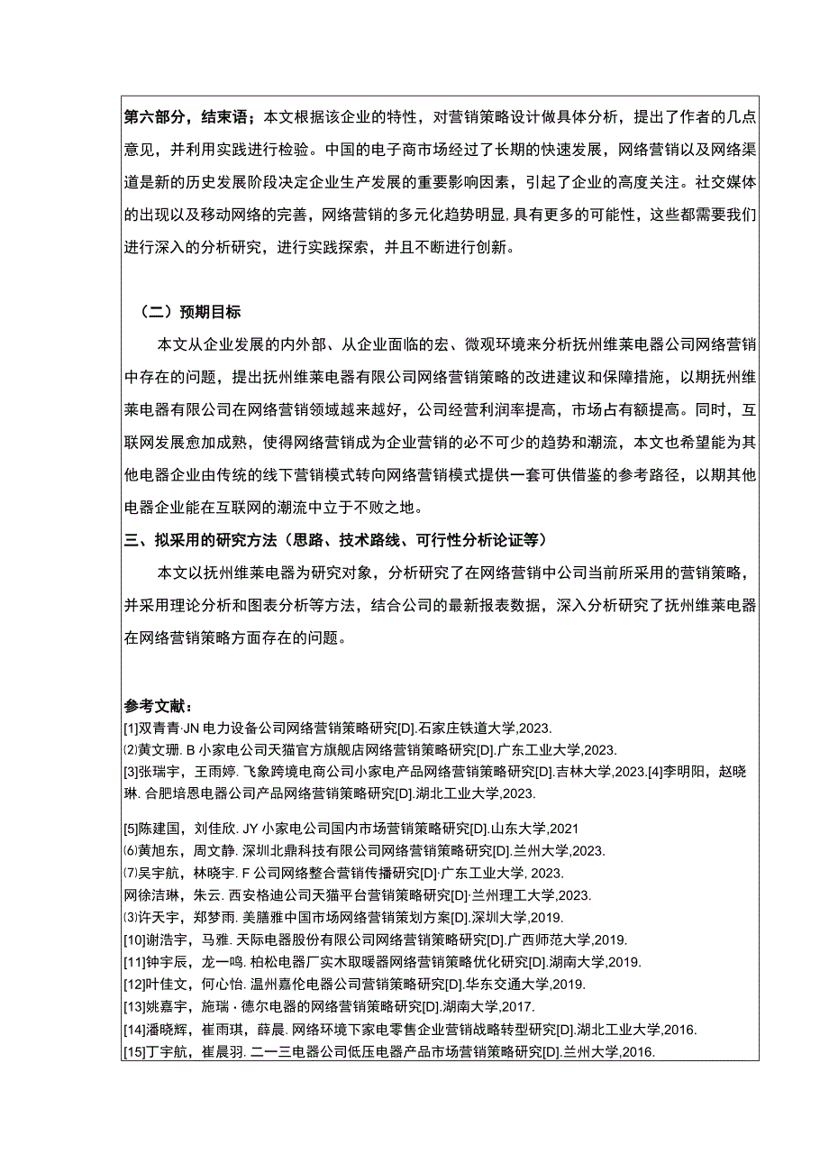 《企业网络营销策略案例分析—以抚州维莱电器公司为例》开题报告2700字.docx_第3页