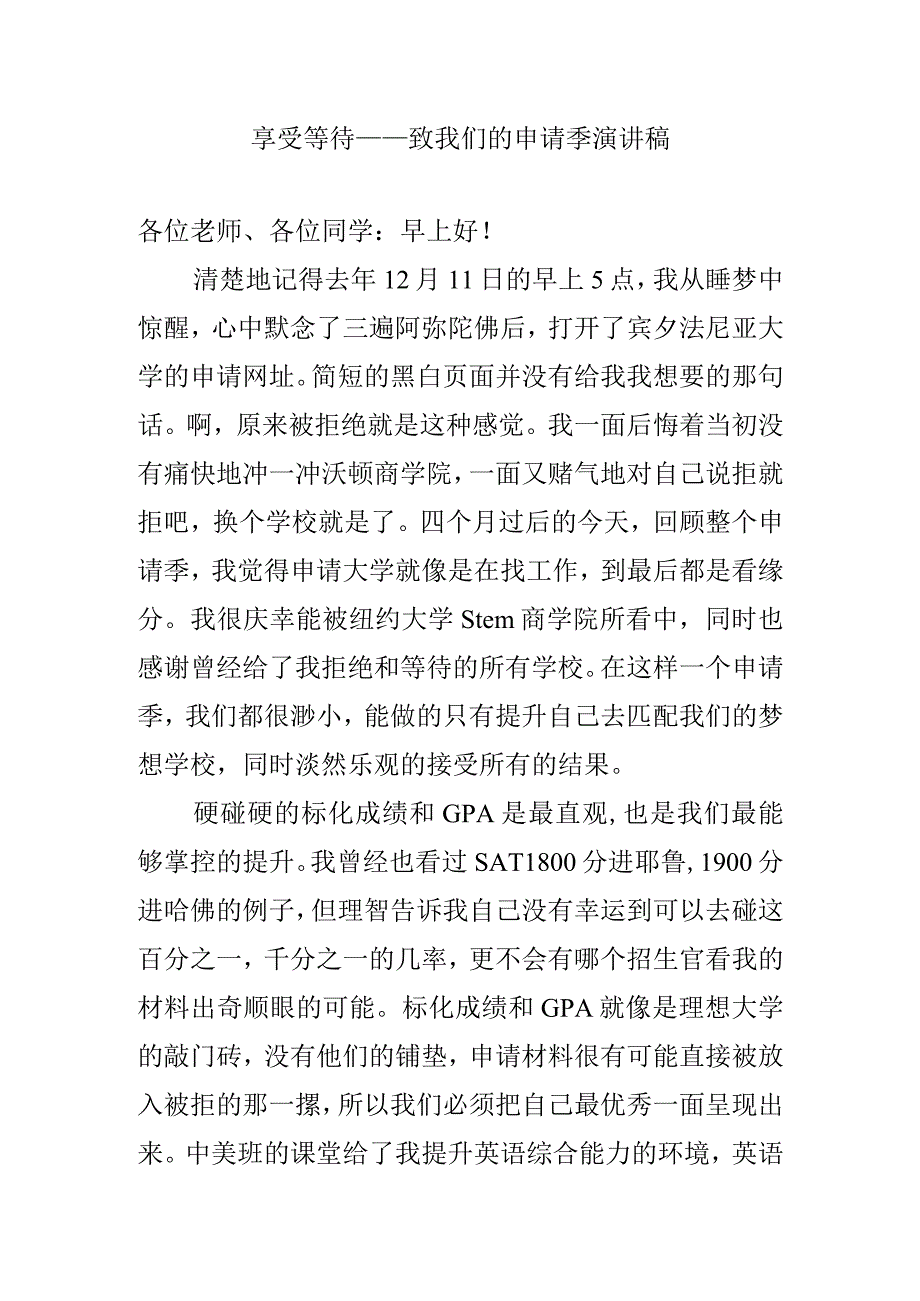 享受等待——致我们的申请季 演讲稿.docx_第1页