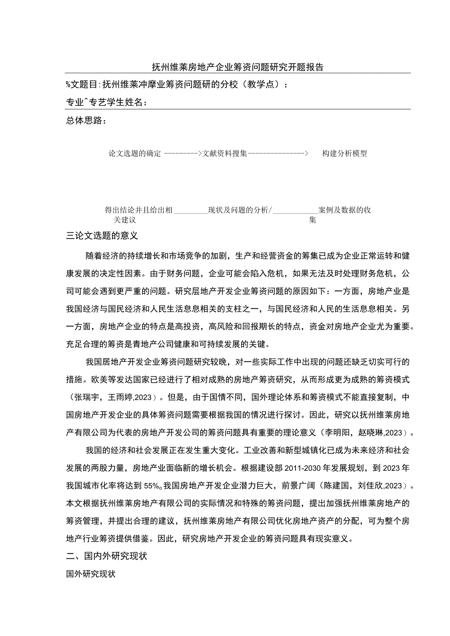 《抚州维莱房地产企业筹资问题案例分析》开题报告文献综述3200字.docx_第1页