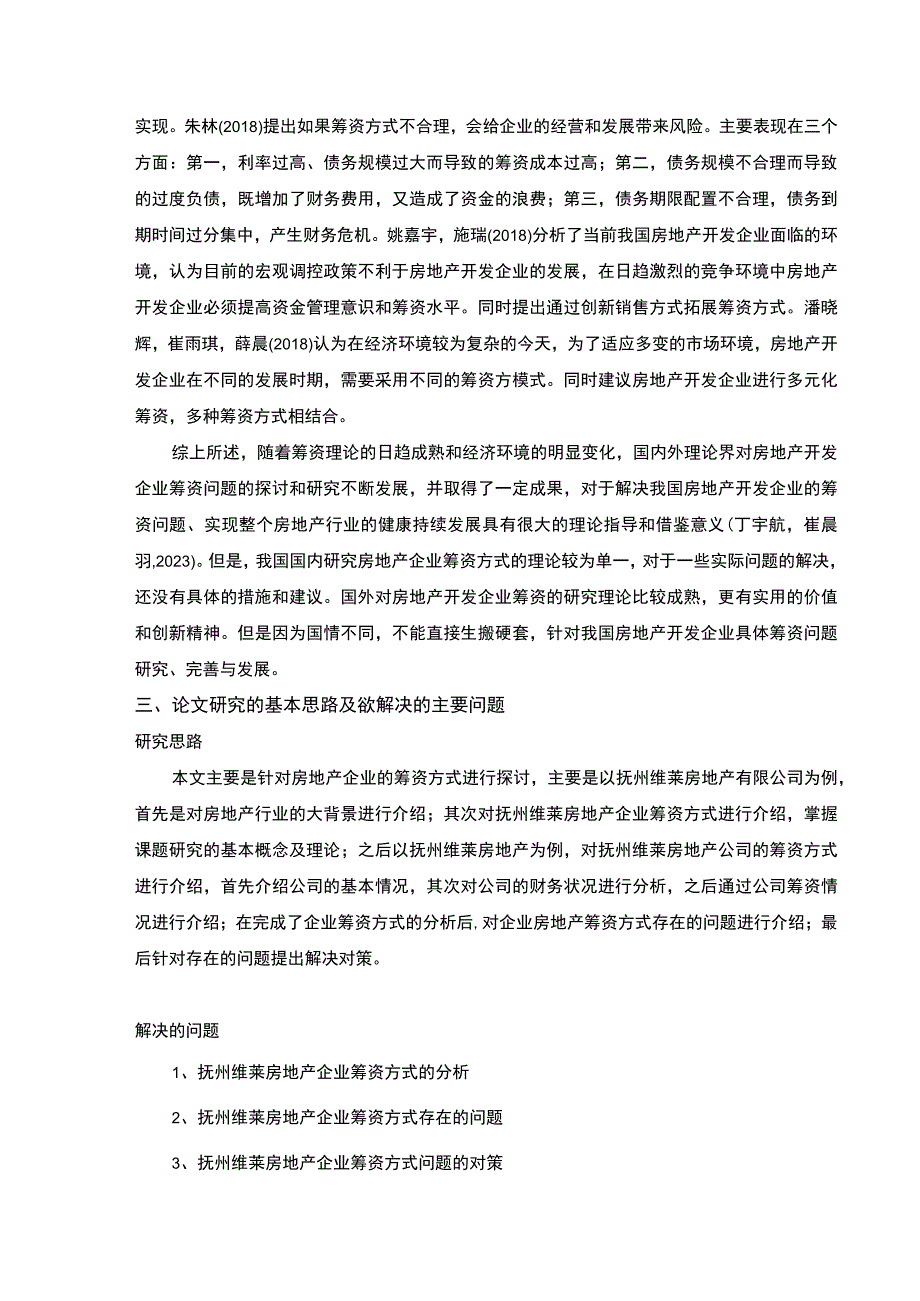 《抚州维莱房地产企业筹资问题案例分析》开题报告文献综述3200字.docx_第3页