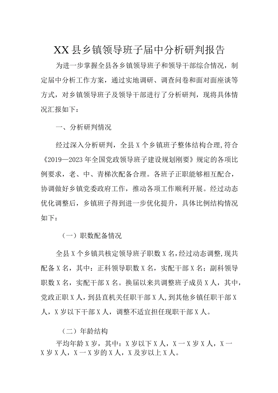 XX县乡镇领导班子届中分析研判报告.docx_第1页