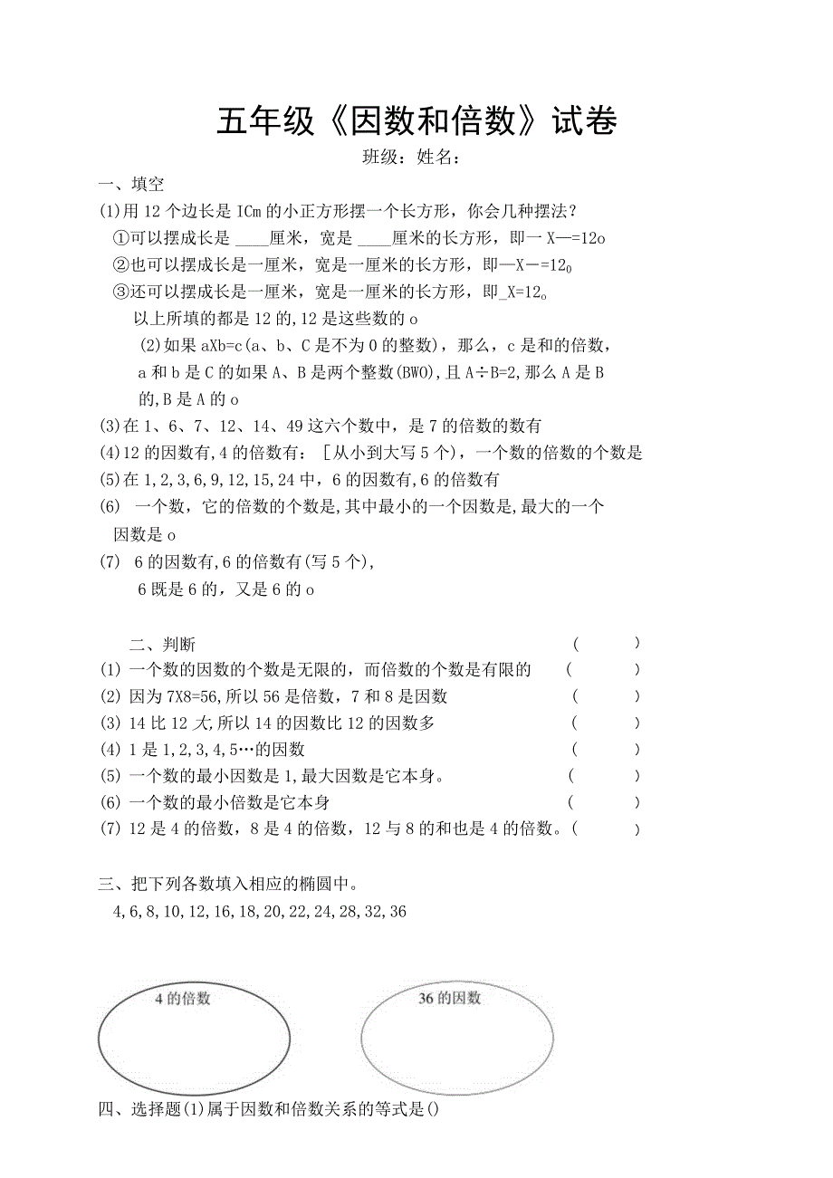 五年级《因数和倍数》试卷.docx_第1页