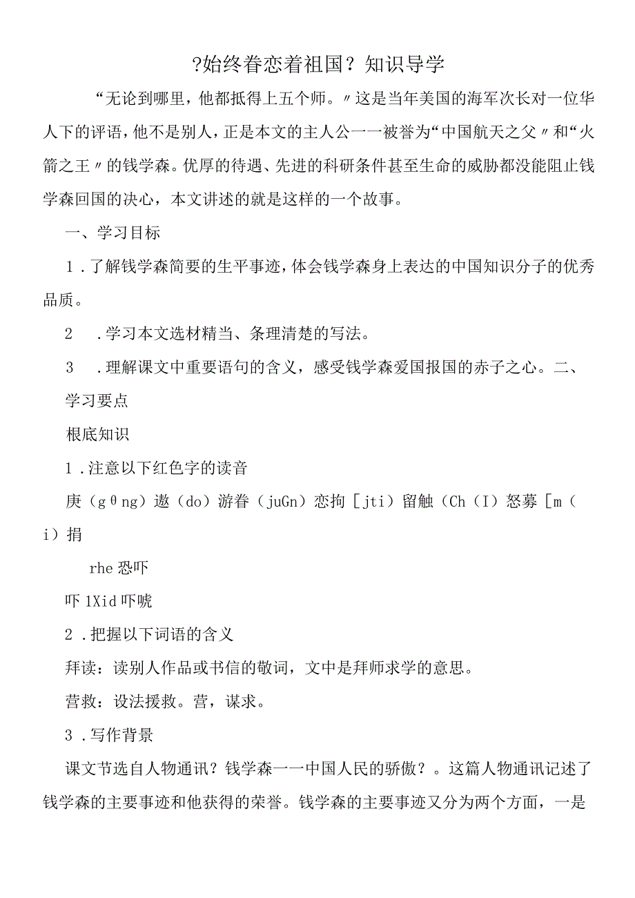 《始终眷恋着祖国》知识导学.docx_第1页