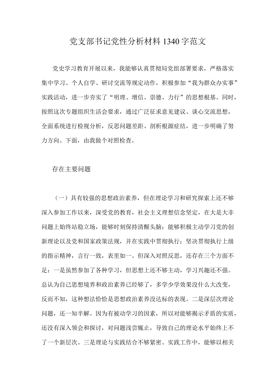 党支部书记党性分析材料1340字范文.docx_第1页