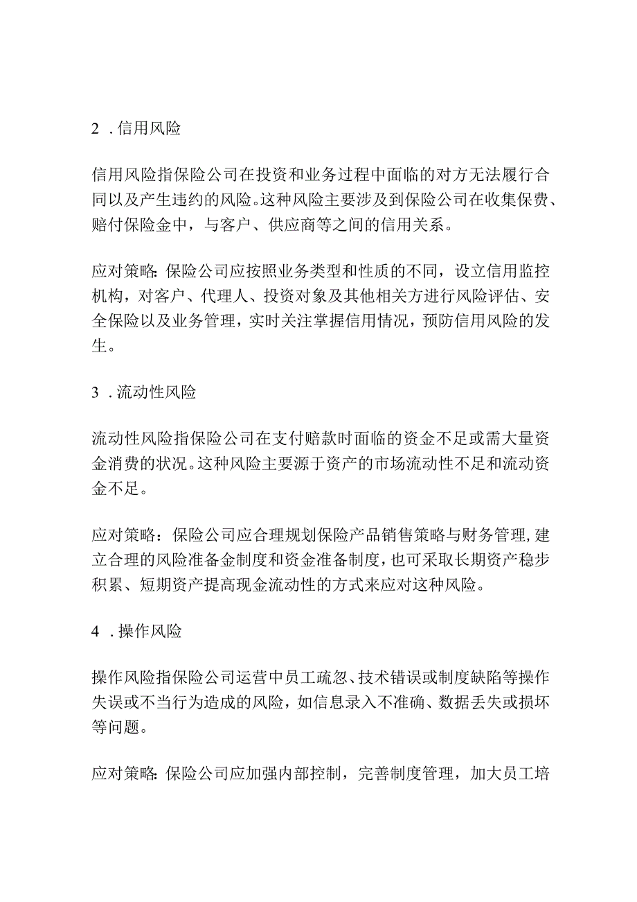 保险公司财务管理风险应对探讨分析.docx_第2页