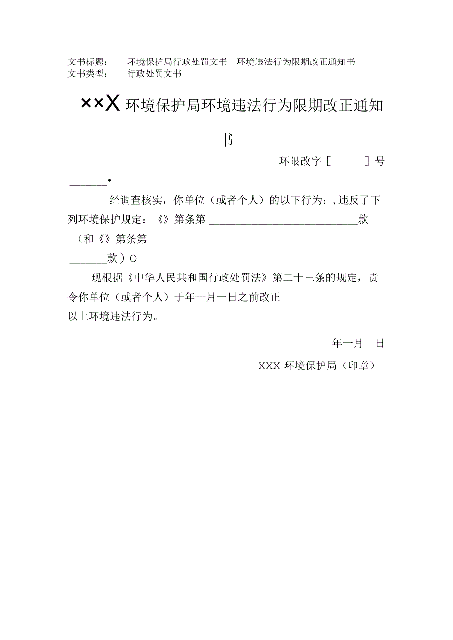 2023年版环境保护局行政处罚文书环境违法行为限期改正通知书.docx_第1页