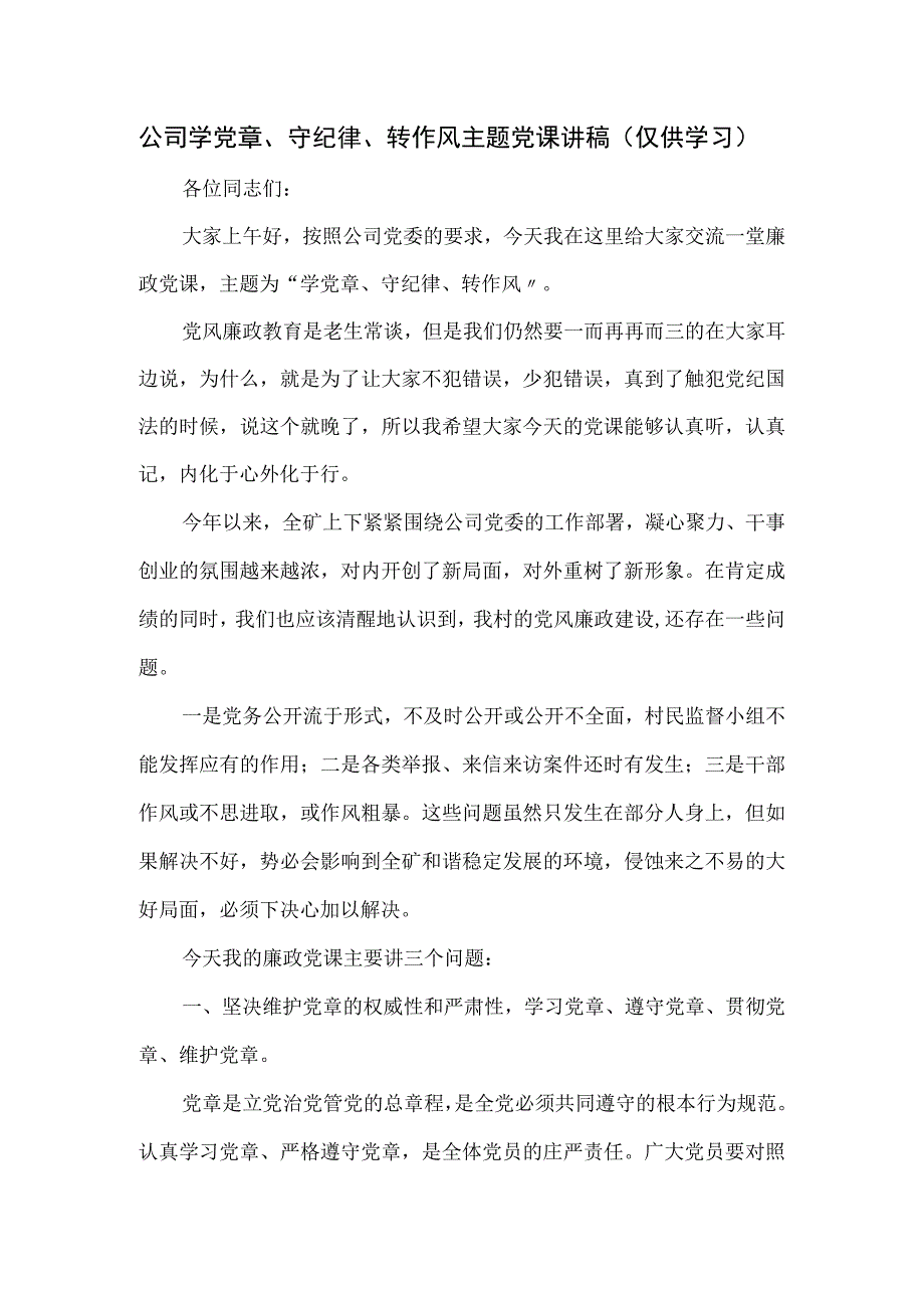 公司学党章守纪律转作风主题党课讲稿.docx_第1页