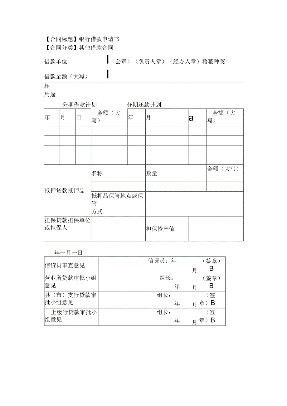 2023年版银行借款申请书.docx_第1页