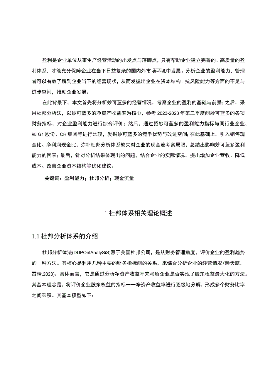 《采用杜邦分析法分析妙可蓝多盈利趋势20192023》11000字.docx_第2页