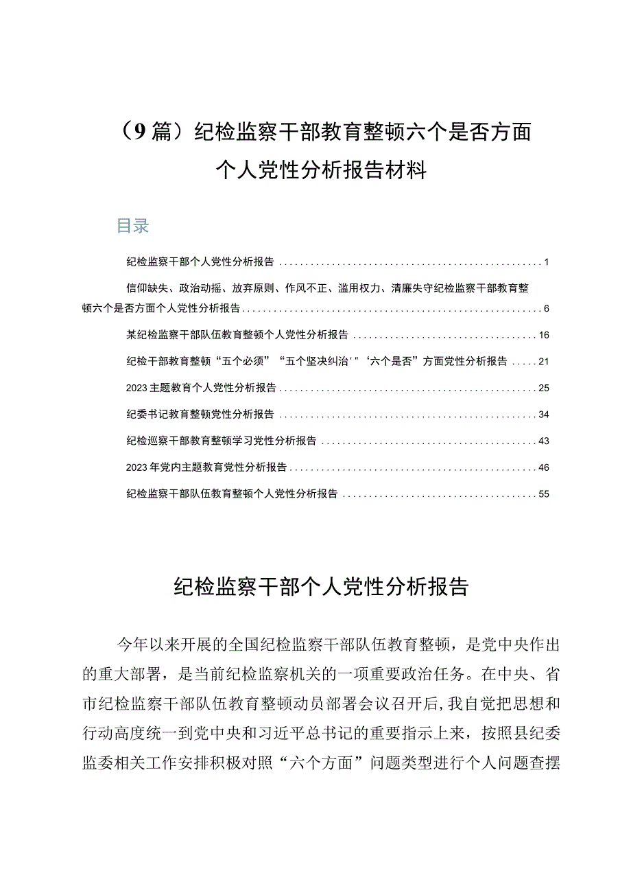 9篇纪检监察干部教育整顿六个是否方面个人党性分析报告材料.docx_第1页