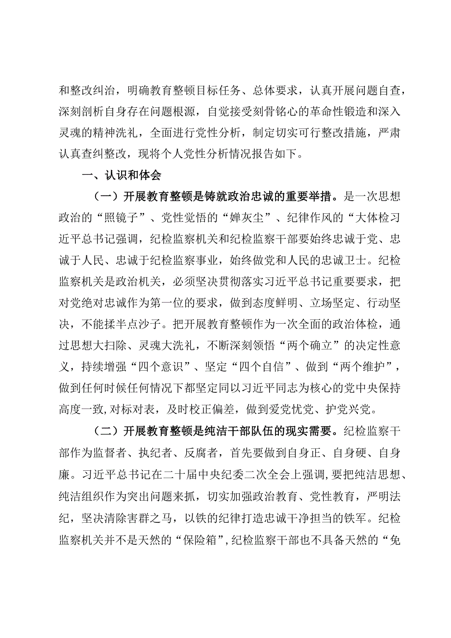 9篇纪检监察干部教育整顿六个是否方面个人党性分析报告材料.docx_第2页