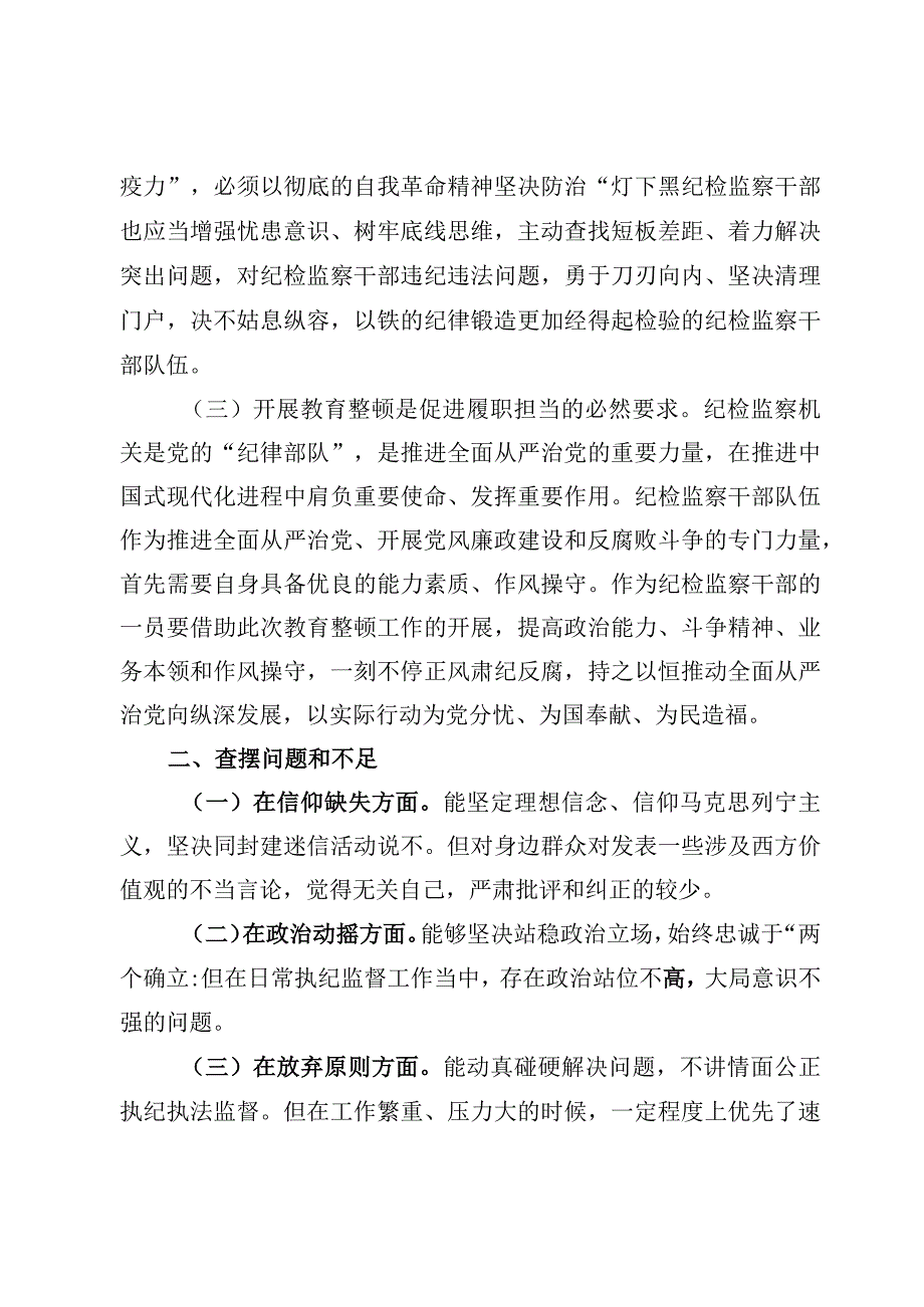 9篇纪检监察干部教育整顿六个是否方面个人党性分析报告材料.docx_第3页