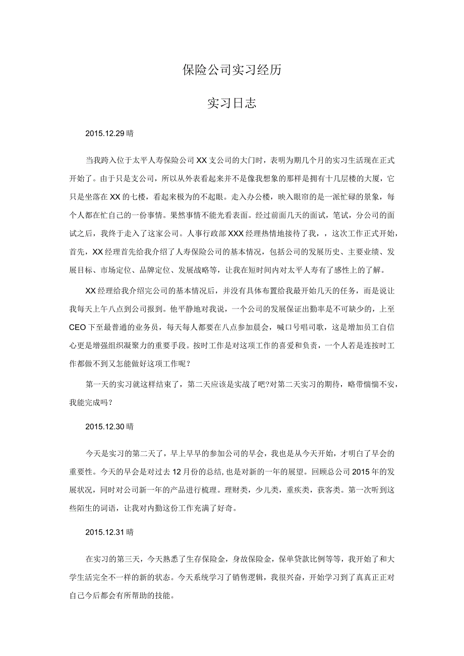 保险公司实习经历.docx_第1页